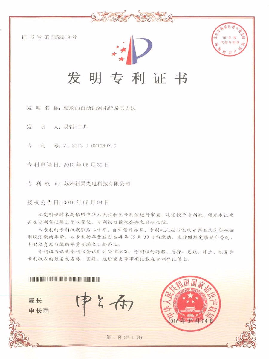 玻璃的自動(dòng)蝕刻系統(tǒng)及方法_1.jpg